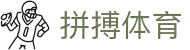 拼搏app入口站官网-拼搏中国